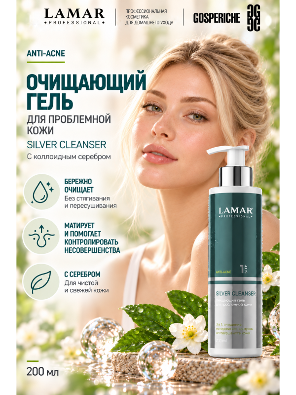 LAMAR PROFESSIONAL SILVER CLEANSER &mdash; очищающий гель для проблемной кожи с коллоидным серебром и зеленым чаем, 200 мл