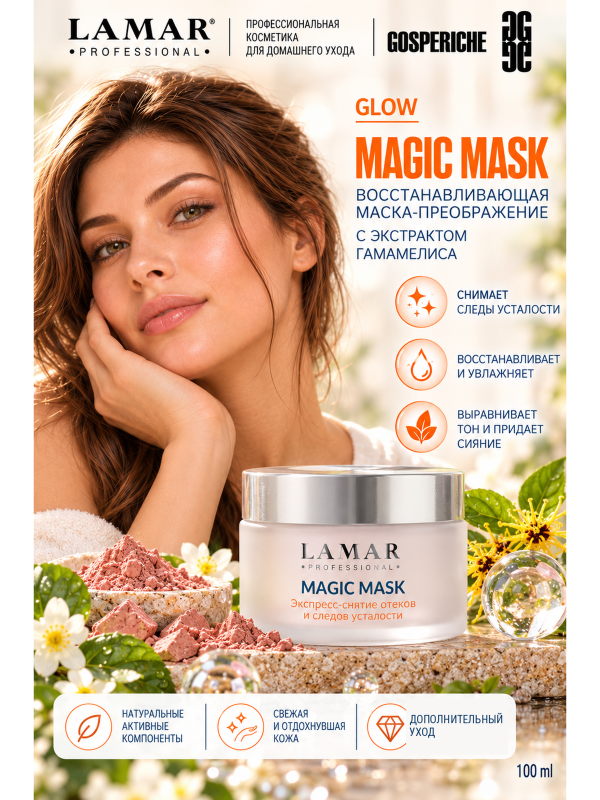 LAMAR PROFESSIONAL MAGIC MASK &mdash; маска-преображение восстанавливающая с экстрактом гамамелиса, 100 мл