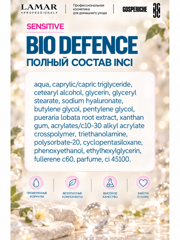 LAMAR PROFESSIONAL BIO DEFENCE &mdash; крем с эффектом биоармирования с гиалуроновой кислотой и пуэрарией, 50 мл