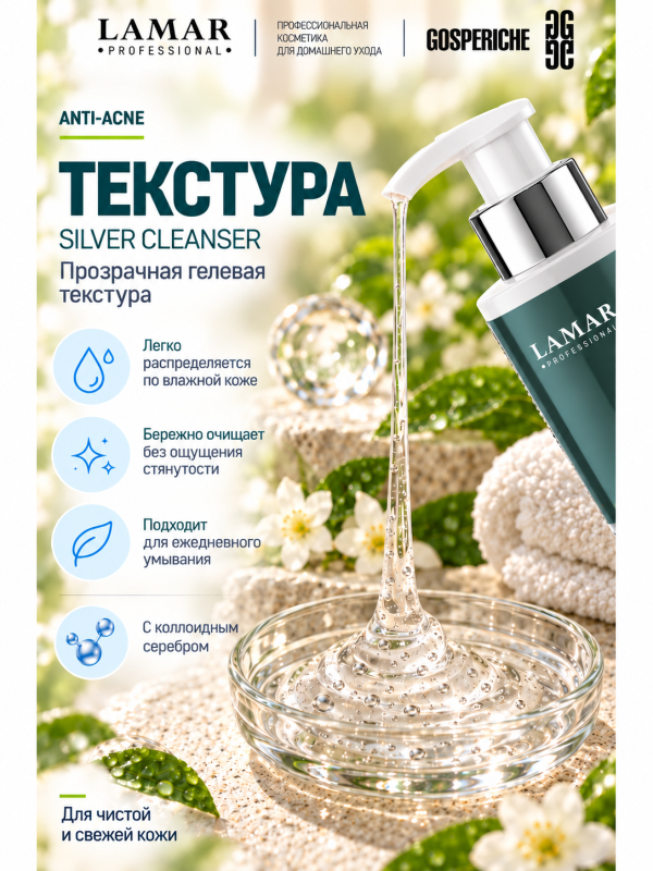 LAMAR PROFESSIONAL SILVER CLEANSER &mdash; очищающий гель для проблемной кожи с коллоидным серебром и зеленым чаем, 200 мл