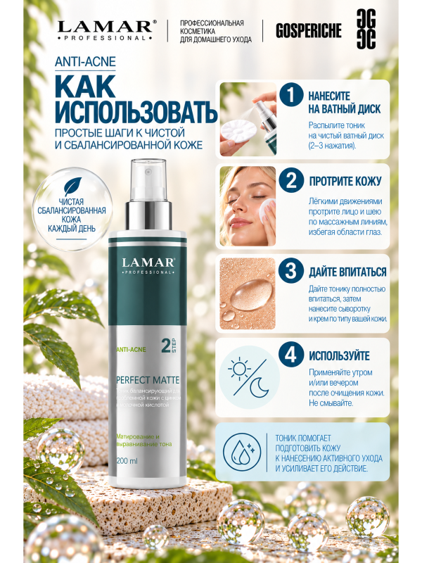 LAMAR PROFESSIONAL PERFECT MATTE &mdash; балансирующий тоник для проблемной кожи с цинком и молочной кислотой, 200 мл
