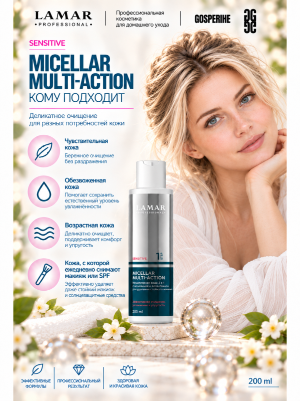 LAMAR PROFESSIONAL MICELLAR MULTI-ACTION &mdash; мицеллярная вода 3 в 1 для снятия макияжа с мочевиной и аллантоином, 200 мл