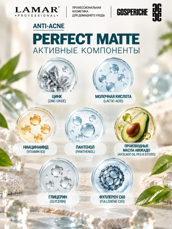 LAMAR PROFESSIONAL PERFECT MATTE &mdash; балансирующий тоник для проблемной кожи с цинком и молочной кислотой, 200 мл
