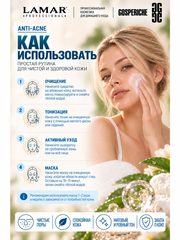 LAMAR PROFESSIONAL CORRECTOR MASK &mdash; маска-корректор против несовершенств кожи с салициловой кислотой и серебром, 100 мл