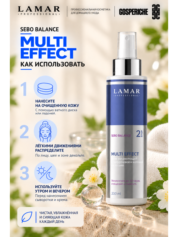 Lamar Professional Тоник для лица увлажняющий очищающий с гиалуроновой и молочной кислотами MULTI EFFECT, для жирной кожи лица 200 мл