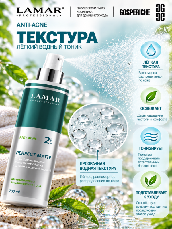 LAMAR PROFESSIONAL PERFECT MATTE &mdash; балансирующий тоник для проблемной кожи с цинком и молочной кислотой, 200 мл