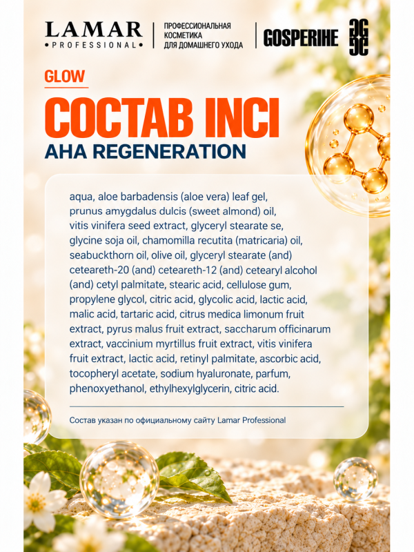 LAMAR PROFESSIONAL AHA REGENERATION &mdash; крем обновляющий с AHA-кислотами и фруктовыми экстрактами, 50 мл
