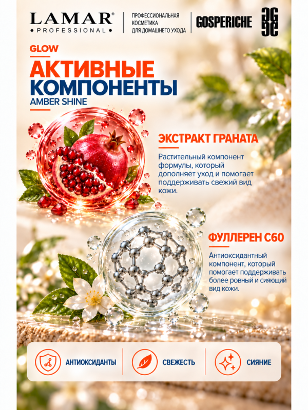 LAMAR PROFESSIONAL AMBER SHINE &mdash; обновляющий увлажняющий тоник с фруктовыми кислотами, 200 мл