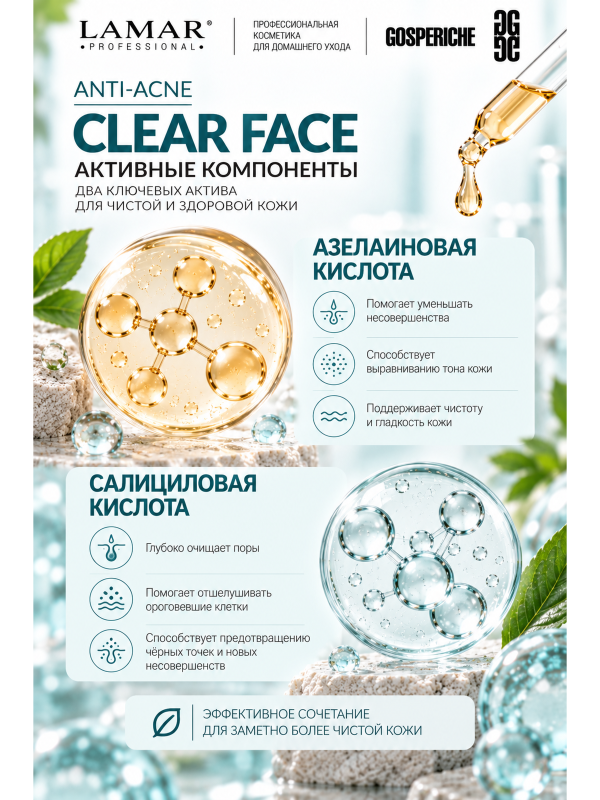 Lamar Professional Сыворотка для проблемной и жирной кожи с азелаиновой и салициловой кислотами CLEAR FACE 30 мл