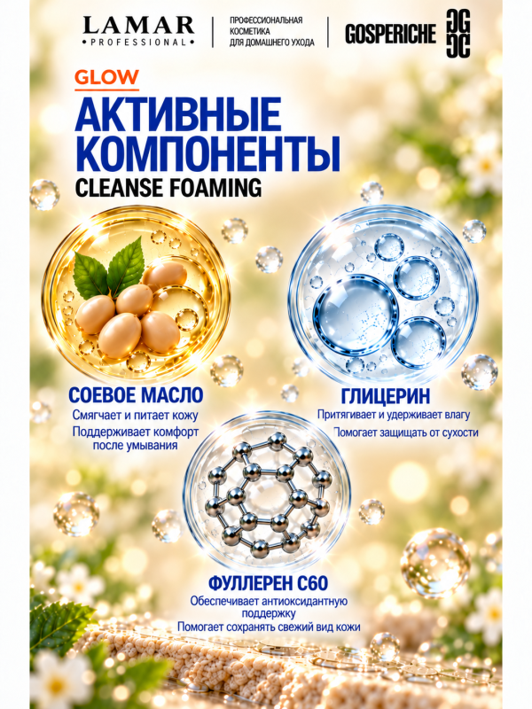 LAMAR PROFESSIONAL CLEANSE FOAMING &mdash; крем-пенка очищающая с алоэ вера и аллантоином, 200 мл
