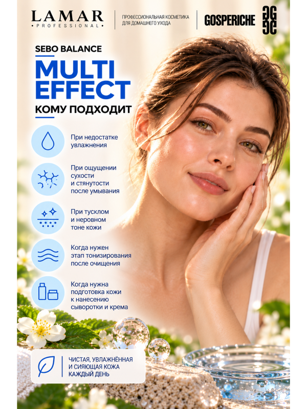 Lamar Professional Тоник для лица увлажняющий очищающий с гиалуроновой и молочной кислотами MULTI EFFECT, для жирной кожи лица 200 мл