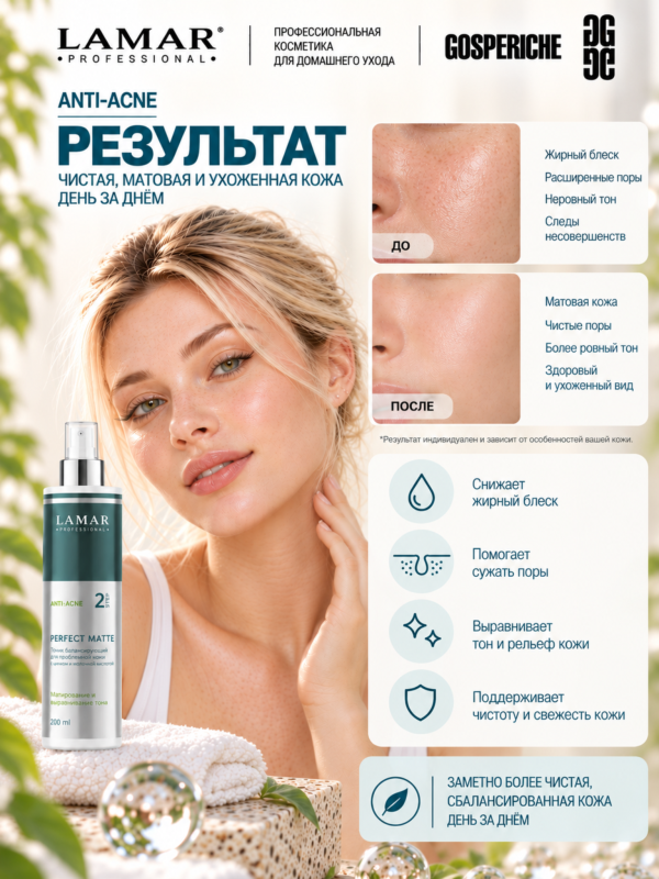 LAMAR PROFESSIONAL PERFECT MATTE &mdash; балансирующий тоник для проблемной кожи с цинком и молочной кислотой, 200 мл
