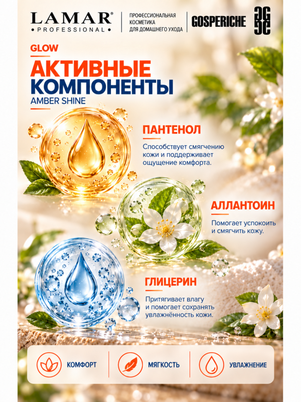 LAMAR PROFESSIONAL AMBER SHINE &mdash; обновляющий увлажняющий тоник с фруктовыми кислотами, 200 мл