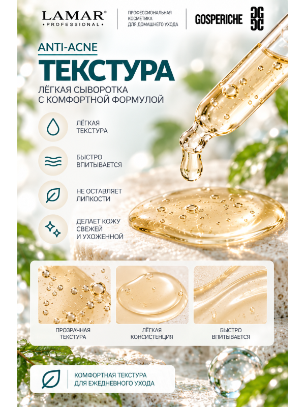 Lamar Professional Сыворотка для проблемной и жирной кожи с азелаиновой и салициловой кислотами CLEAR FACE 30 мл