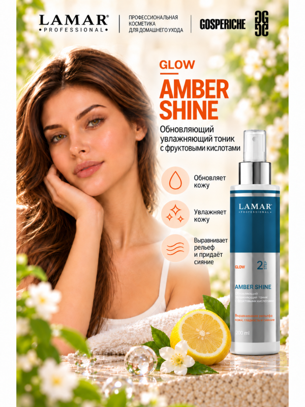 LAMAR PROFESSIONAL AMBER SHINE &mdash; обновляющий увлажняющий тоник с фруктовыми кислотами, 200 мл