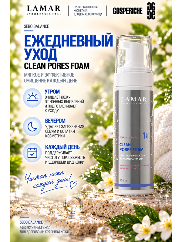 Lamar Professional Пенка для умывания CLEAN PORES FOAM поросуживающая