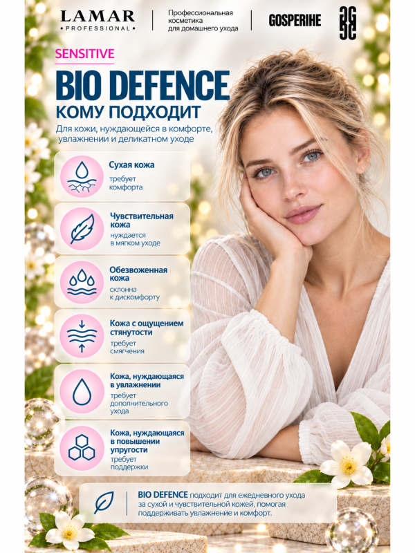 LAMAR PROFESSIONAL BIO DEFENCE &mdash; крем с эффектом биоармирования с гиалуроновой кислотой и пуэрарией, 50 мл