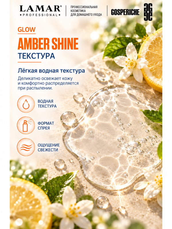 LAMAR PROFESSIONAL AMBER SHINE &mdash; обновляющий увлажняющий тоник с фруктовыми кислотами, 200 мл