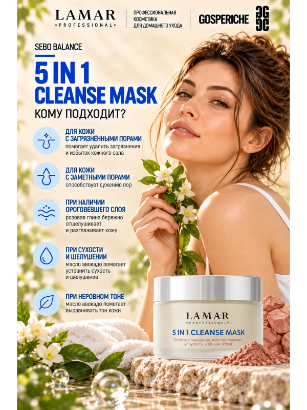 LAMAR PROFESSIONAL 5 IN 1 CLEANSE MASK &mdash; очищающая маска для лица с розовой глиной, 100 мл