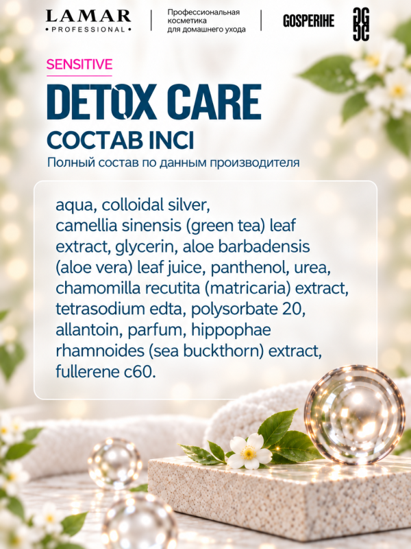 LAMAR PROFESSIONAL DETOX CARE &mdash; тоник-детокс успокаивающий с зелёным чаем и алоэ вера, 200 мл