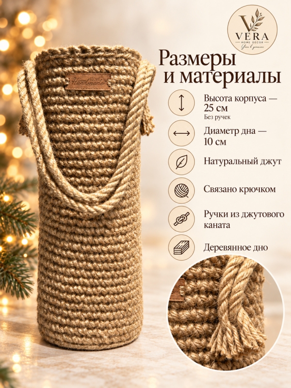 Бутылочница из натурального джута