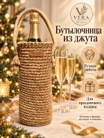 Бутылочница из натурального джута