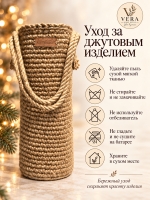 Бутылочница из натурального джута